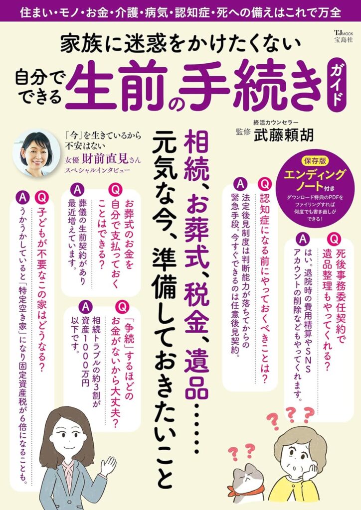 雑誌(家族に迷惑をかけたくない自分でできる生前手続きガイド)で紹介いただきました。